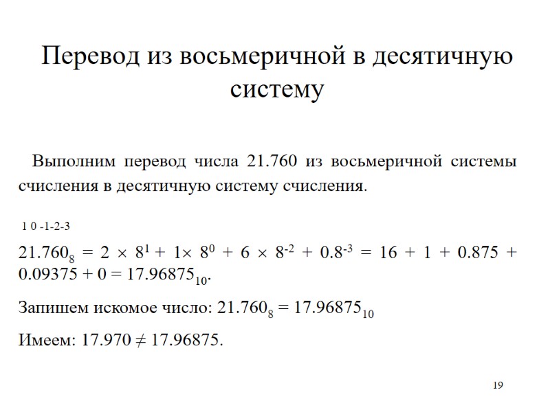19 Перевод из восьмеричной в десятичную систему   Выполним перевод числа 21.760 из